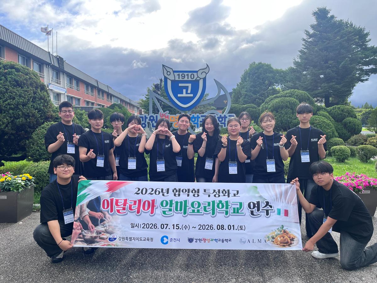 -강원생명과학고가 2년 연속 이탈리아 알마요리학교에서 학생 연수를 실시한 모습. (사진 = 강원도교육청)