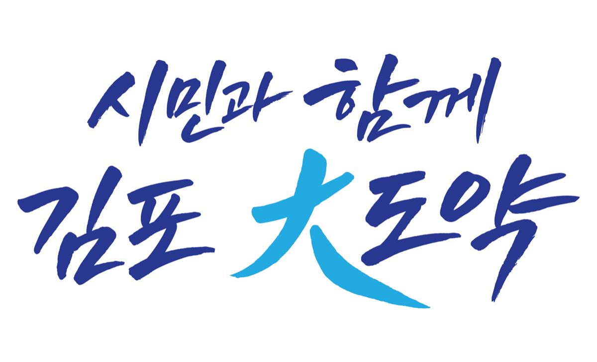 -김포시 민선9기 시정비전 디자인. (이미지 = 김포시)