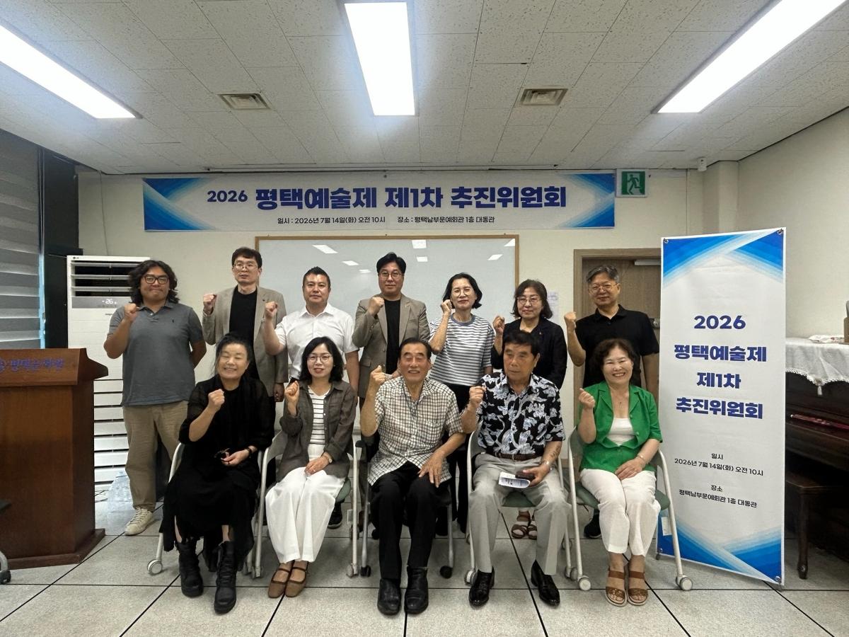 -평택예술제 추진위원회 기념촬영 모습. (사진 = 평택시)