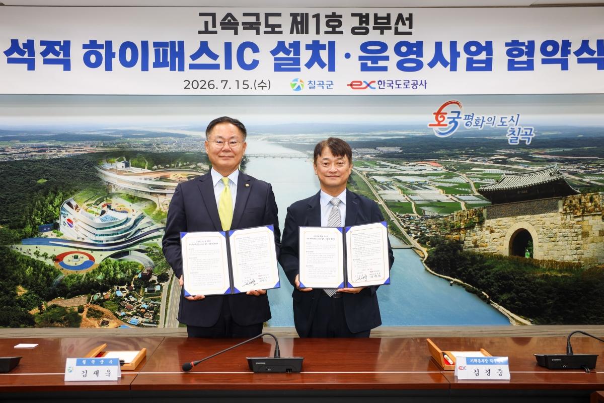 -칠곡군은 15일 군청 2층 소통마루 회의실에서 한국도로공사와 ‘석적 하이패스IC 설치·운영사업’의 성공적인 추진을 위한 업무협약(MOU)을 체결했다. (사진 = 칠곡군)