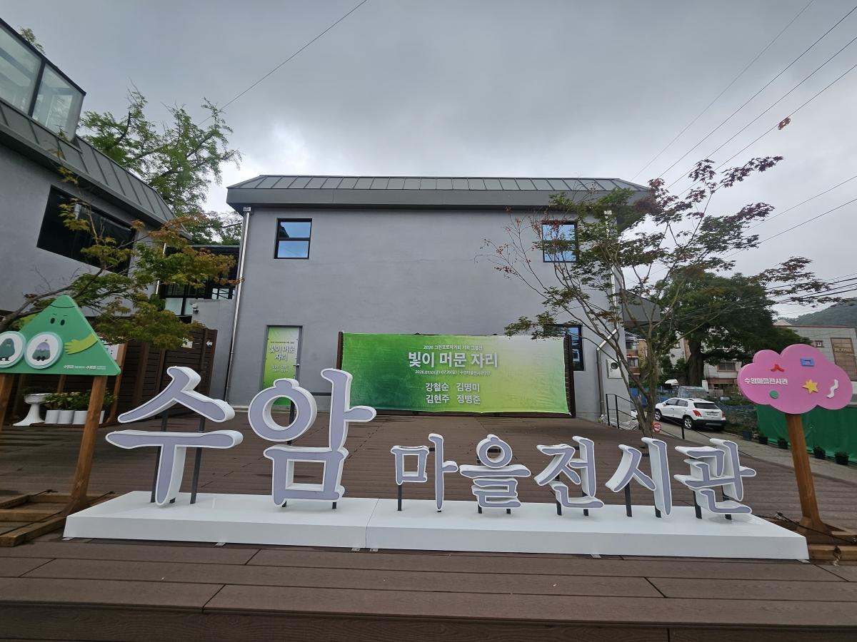 -수암마을 전시관 전경. (사진 = 안산시)