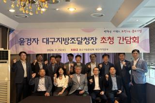 [NSP NEWS Image]중기중앙회 대구지역본부, 윤경자 대구지방조달청장 초청 간담회 개최