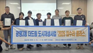 (NSP NEWS Image)광명시, 원도심 주거 자립 돕는 ‘집수리클래스’ 수료식 개최…도시재생 가속