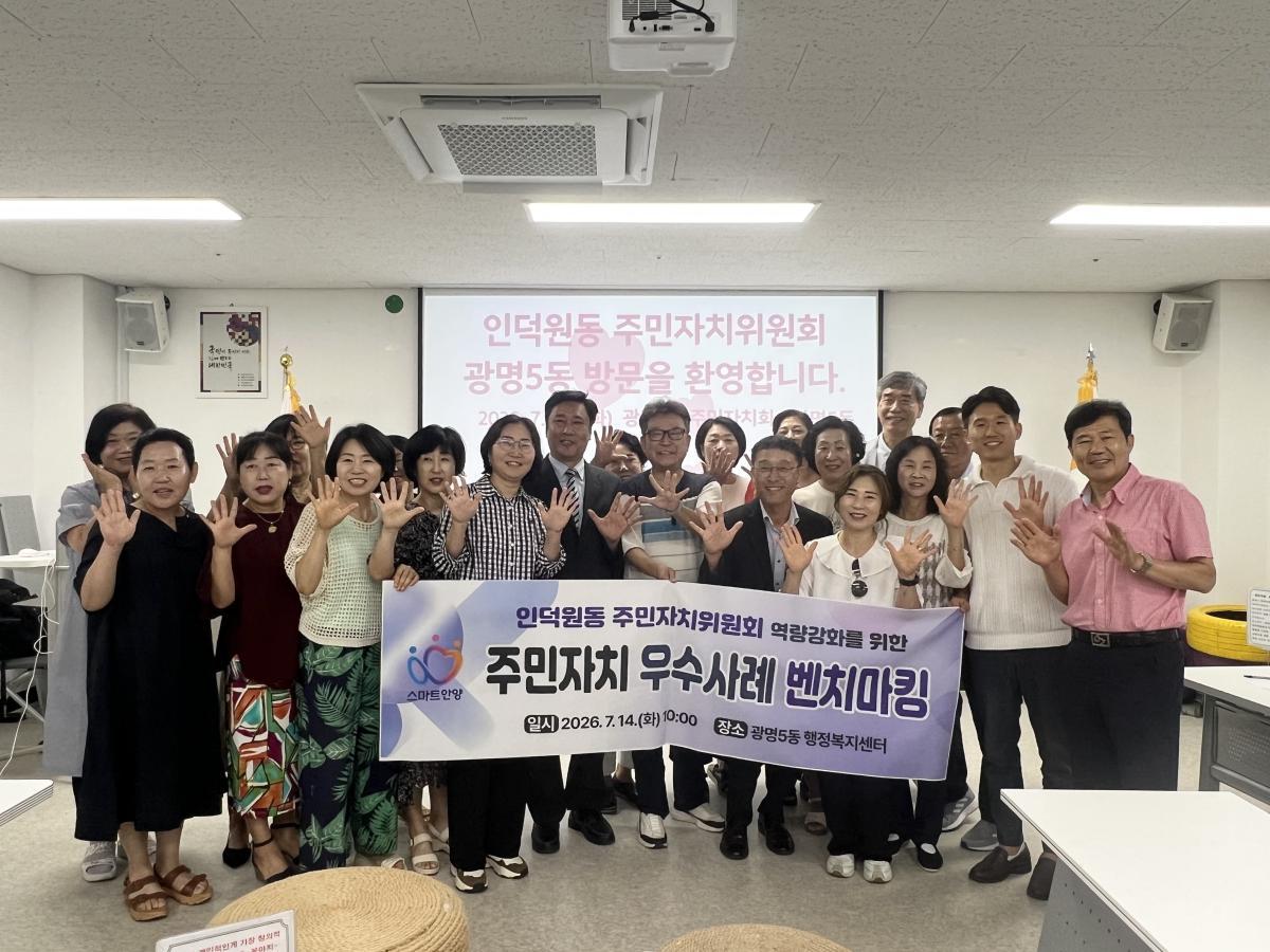 -안양시 인덕원동 주민자치위원회는 14일 광명5동을 방문해 주민자치 우수사례를 벤치마킹했다. (사진 = 안양시)