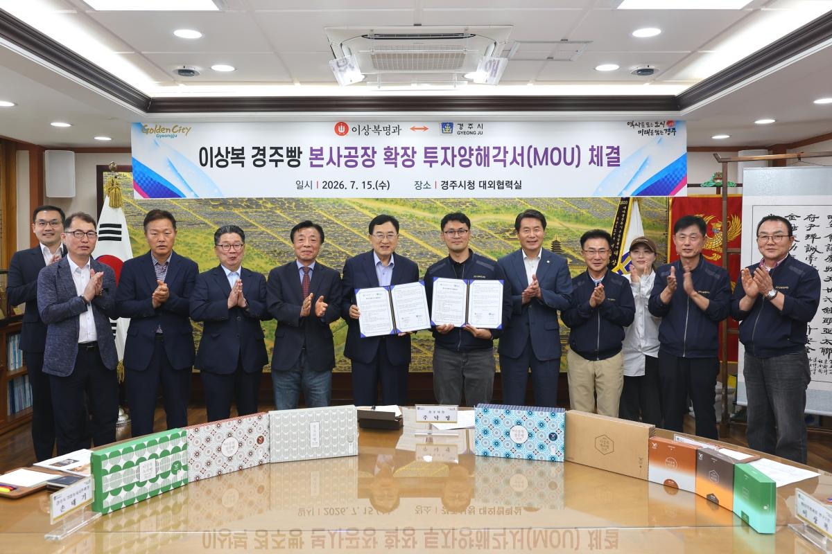 -경주시는 15일 시청 대외협력실에서 상복명과원과 신규 공장 조성·생산설비 확충을 위한 투자양해각서(MOU)를 체결했다고 밝혔다. (사진 = 경주시)