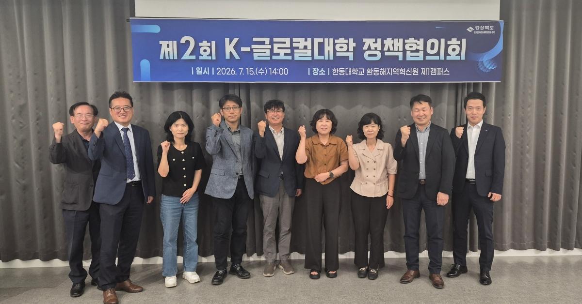 -경상북도는 15일 한동대 환동해지역혁신원에서 도, 포항시, 글로컬대학사업단 관계자 등 10여 명이 참석한 가운데 ‘제2회 K-글로컬대학 정책협의회’를 개최했다. (사진 = 경상북도