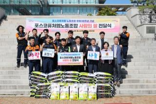 [NSP NEWS Image]포스코퓨처엠 노동조합, 포항시에 사랑의 백미 1톤 나눔...이웃사랑 실천