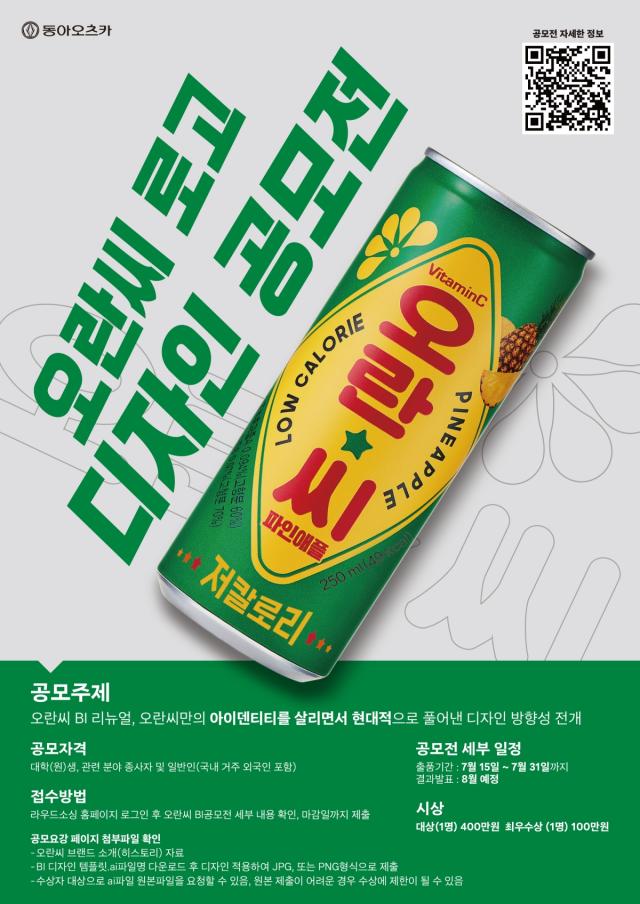 [NSP NEWS Image]동아오츠카, 장수 브랜드 '오란씨' 로고 디자인 공모전 개최… 2030세대 시선으로 오란씨 헤리티지 재해석