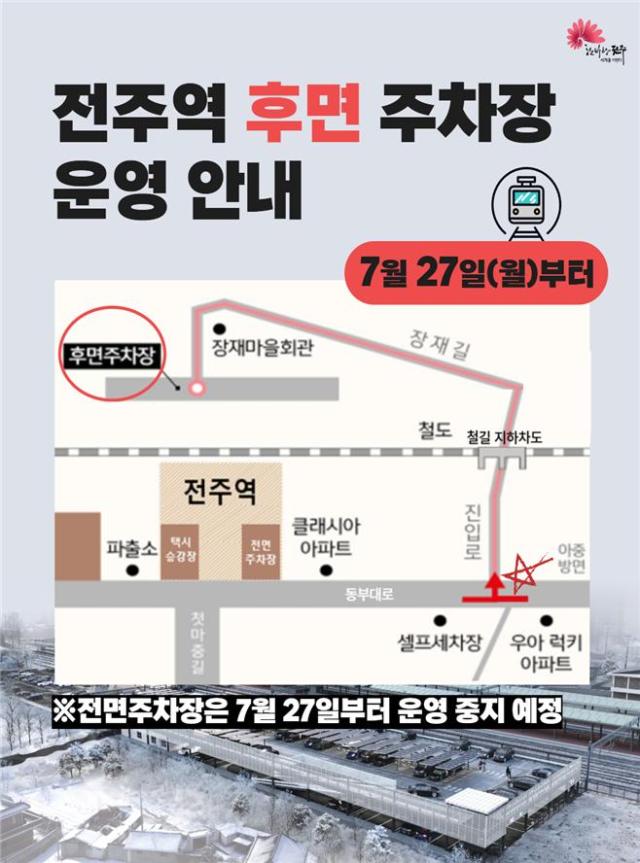 [NSP NEWS Image]전주역 후면 주차장 27일 개방…기존 전면 주차장은 폐쇄