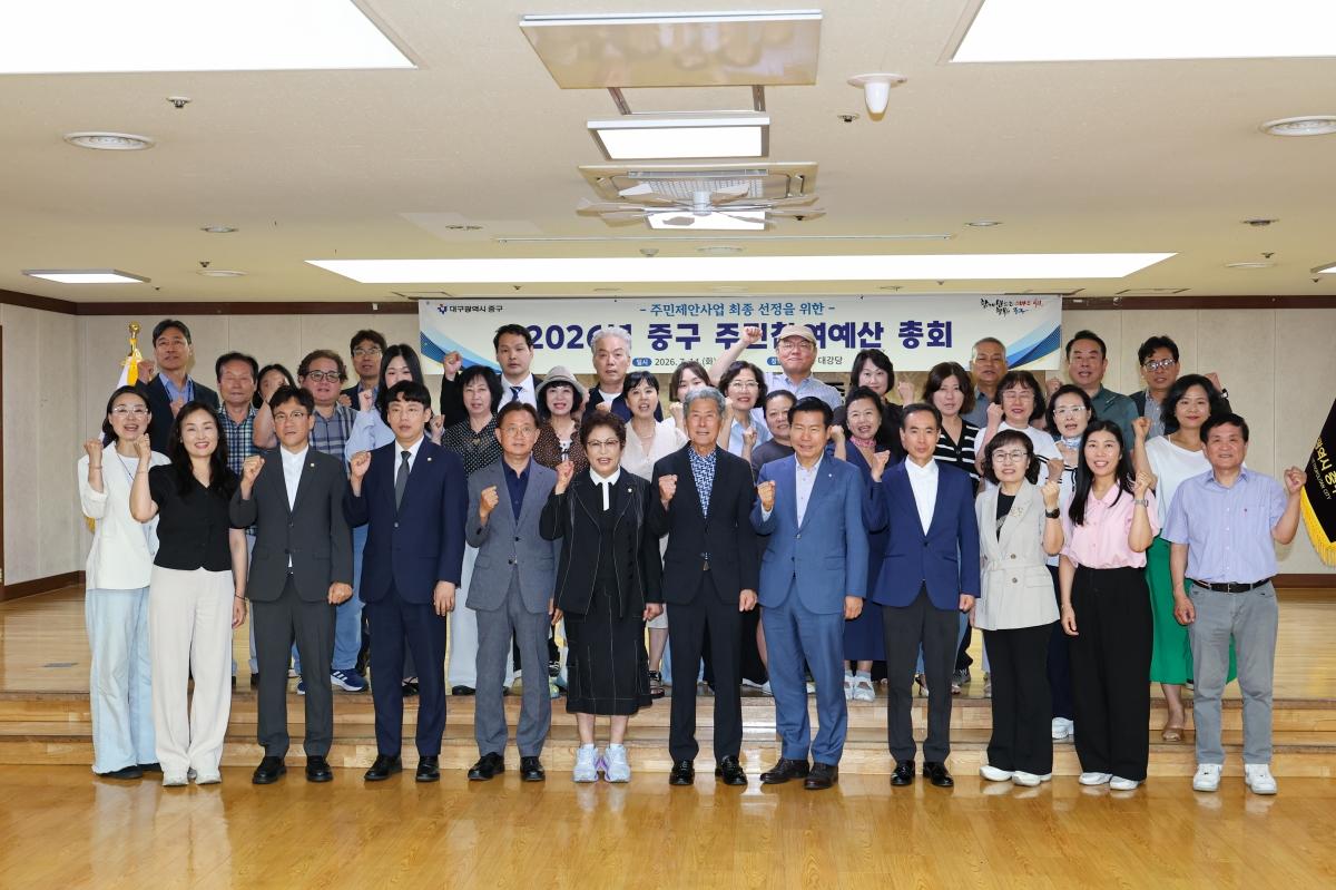 -대구 중구는 지난 14일 2026년 주민참여예산 총회를 열어 2027년 주민참여예산 사업을 최종 선정했다. (사진 = 대구시 중구)