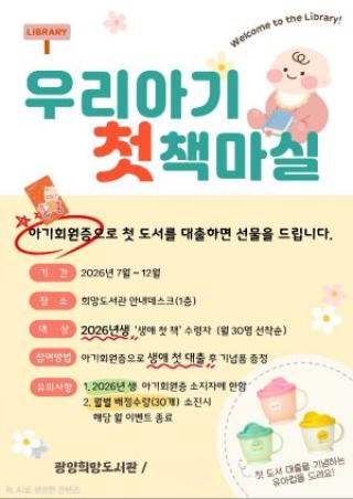 (NSP NEWS Image)광양희망도서관, 영유아 첫 도서 대출 응원…‘우리 아기 첫 책마실’ 운영