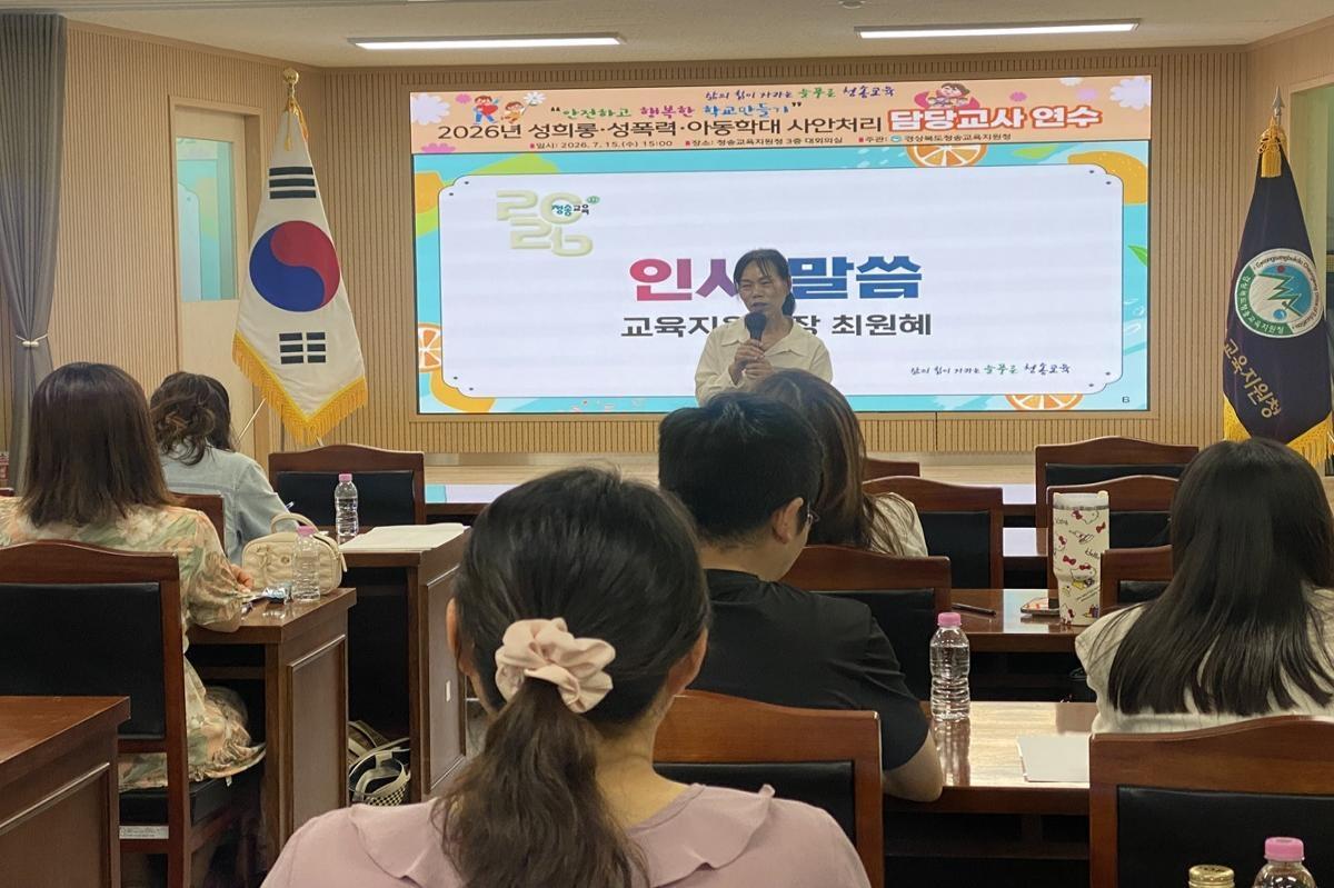 -경상북도청송교육지원청은 지난 15일 관내 초·중·고등학교 성희롱·성폭력·아동학대 사안처리 담당교사들을 대상으로‘2026학년도 학교 내 성희롱·성폭력 및 아동학대 예방과 대응 역량