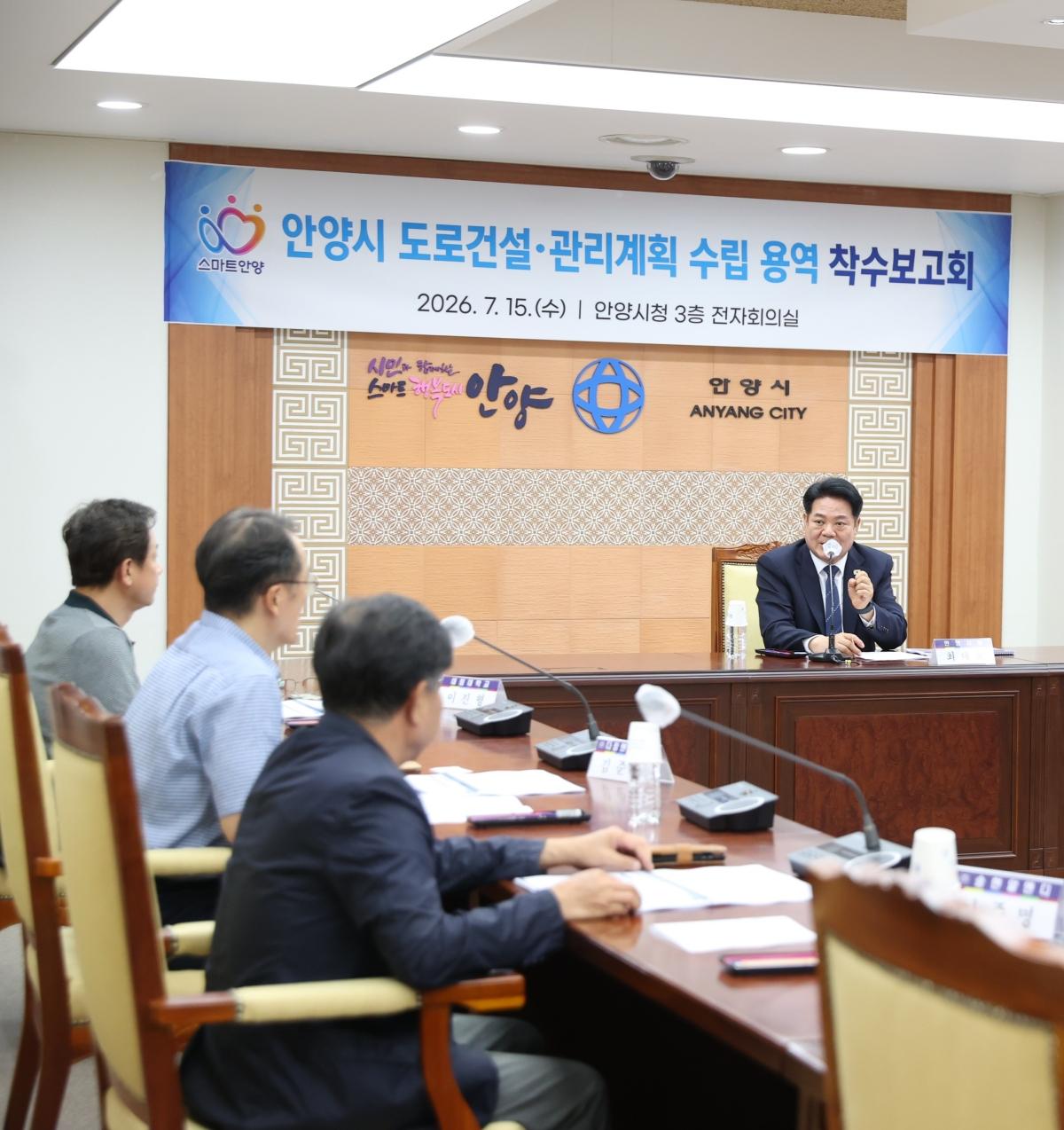 -15일 시청 전자회의실에서 최대호 안양시장과 관계 공무원, 교통·도시 분야 전문가 및 용역사 관계자 등이 참석한 가운데 ‘도로건설·관리계획 수립 용역 착수보고회’가 열리고 있다.
