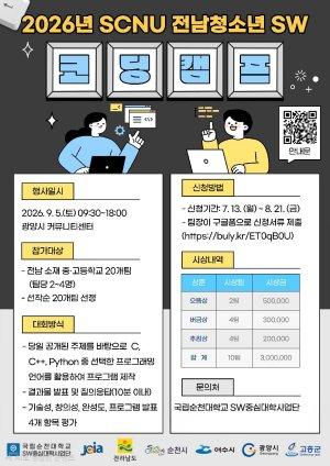 -‘2026년 SCNU 전남청소년 SW코딩캠프’ 참가팀 모집 홍보 포스터 (이미지 = 광양시청)