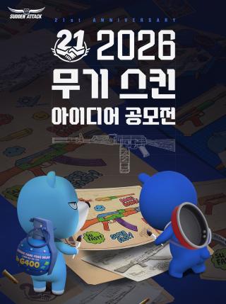[NSP NEWS Image]넥슨, 서든어택 21주년 무기 스킨 공모전 실시