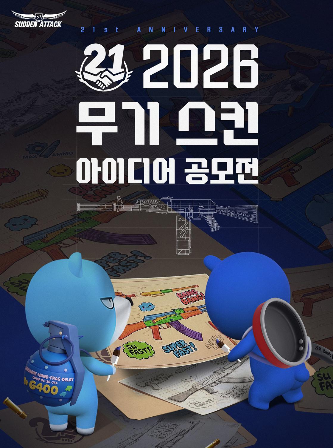 -온라인 FPS 게임 ‘서든어택’ 무기 스킨 아이디어 공모전. (이미지 = 넥슨)