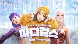 [NSP NEWS Image]펄어비스, 검은사막 팬 무비 ‘마디걸스’ 글로벌 상영회 개최