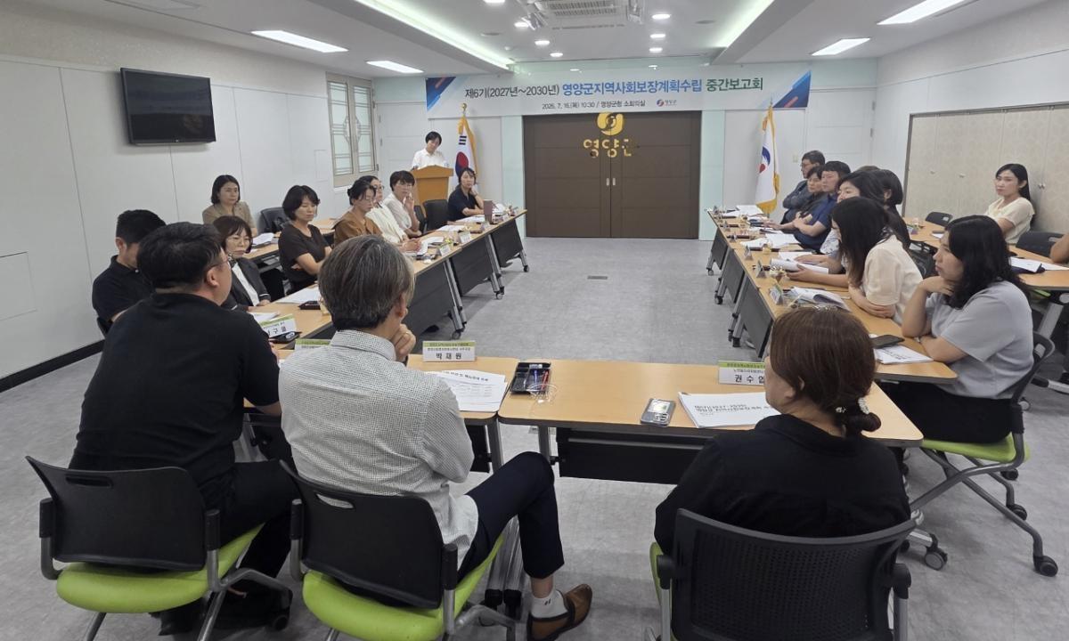 -영양군은 16일 군청 소회의실에서 지역사회보장협의체 위원 및 복지 분야 실무 관계자 등 30여 명이 참석한 가운데 ‘제6기(2027~2030) 영양군 지역사회보장계획 수립 중간보고