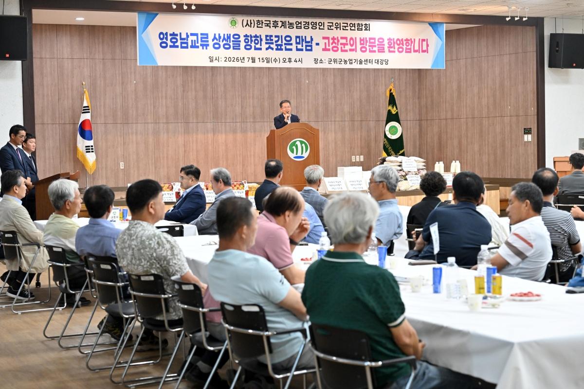 -한국후계농업경영인 군위군연합회는 15일부터 16일까지 1박 2일간 군위군에서 고창군 농업경영인회를 초청해 영호남 친선 교류 행사를 개최했다. (사진 = 군위군)
