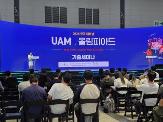 [NSP NEWS Image]한국교통안전공단, 2026 드론·UAM 박람회 연계 기술세미나 개최