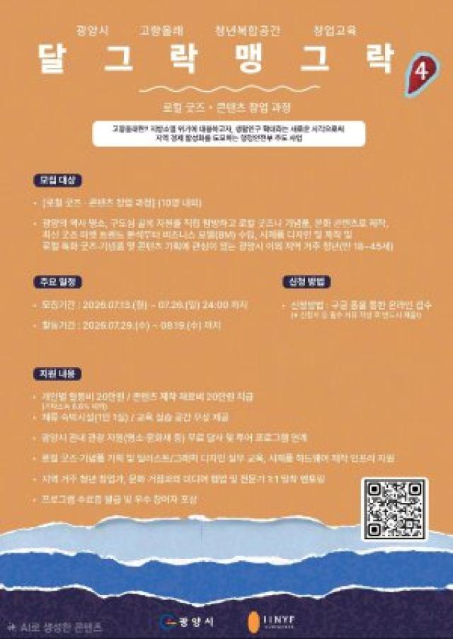 [NSP NEWS Image]광양시, 외지 청년 창업프로그램 ‘달그락 맹그락’ 4기 모집…로컬 콘텐츠 창업 지원