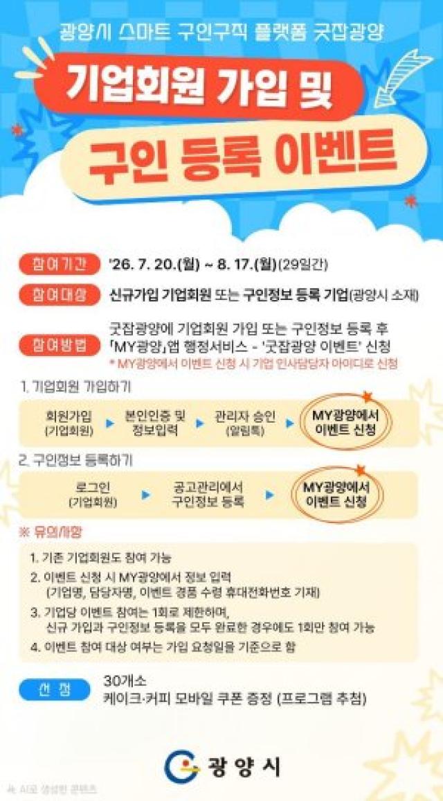 [NSP NEWS Image]광양시, ‘Good Job광양’ 기업 참여 행사 실시…구인 등록하면 경품 제공