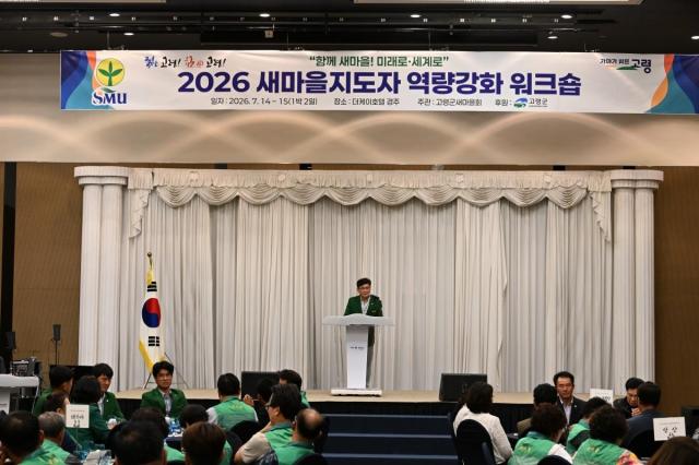 [NSP NEWS Image]고령군새마을회, ‘2026년 새마을지도자 역량강화 워크숍’ 개최
