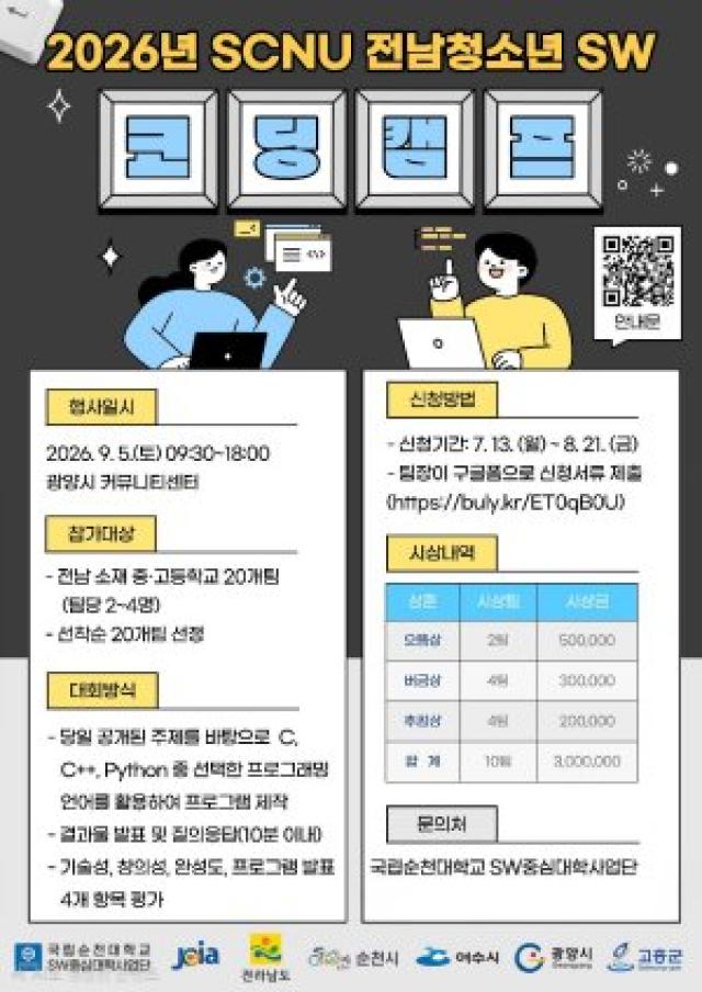 [NSP NEWS Image]광양시, 전남 청소년 대상 ‘SW코딩캠프’ 참가팀 모집…창의력·협업 키운다