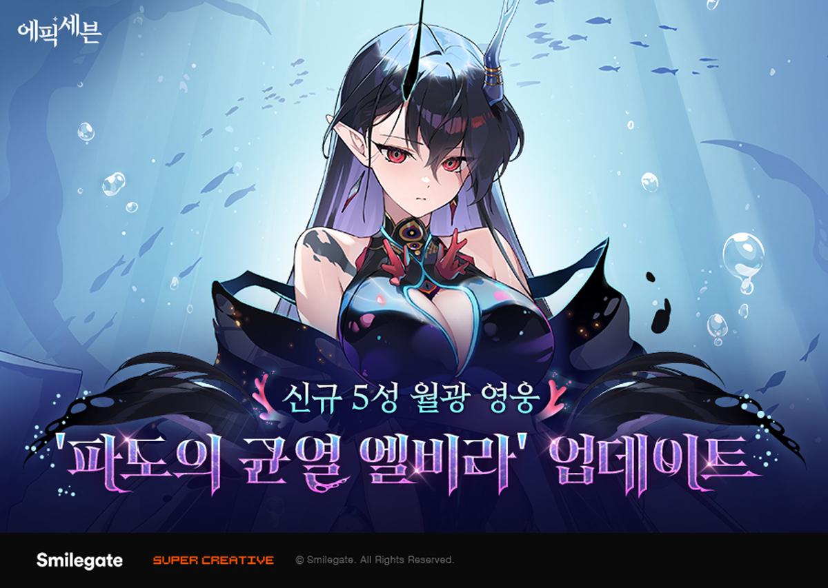 -신규 월광 영웅 ‘파도의 균열 엘비라’. (이미지 = 스마일게이트)