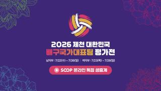 [NSP NEWS Image]SOOP, 배구 국가대표 평가전 온라인 생중계…2026 포르투 3쿠션 월드컵 마무리