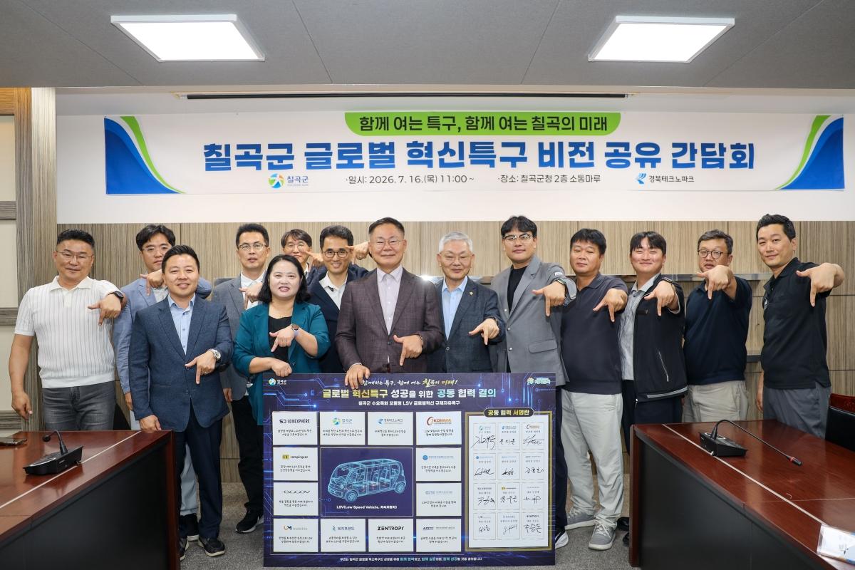 -칠곡군은 지난 16일 칠곡군청 소통마루에서 ‘글로벌 혁신특구 비전 공유 간담회’를 개최했다. (사진 = 칠곡군)