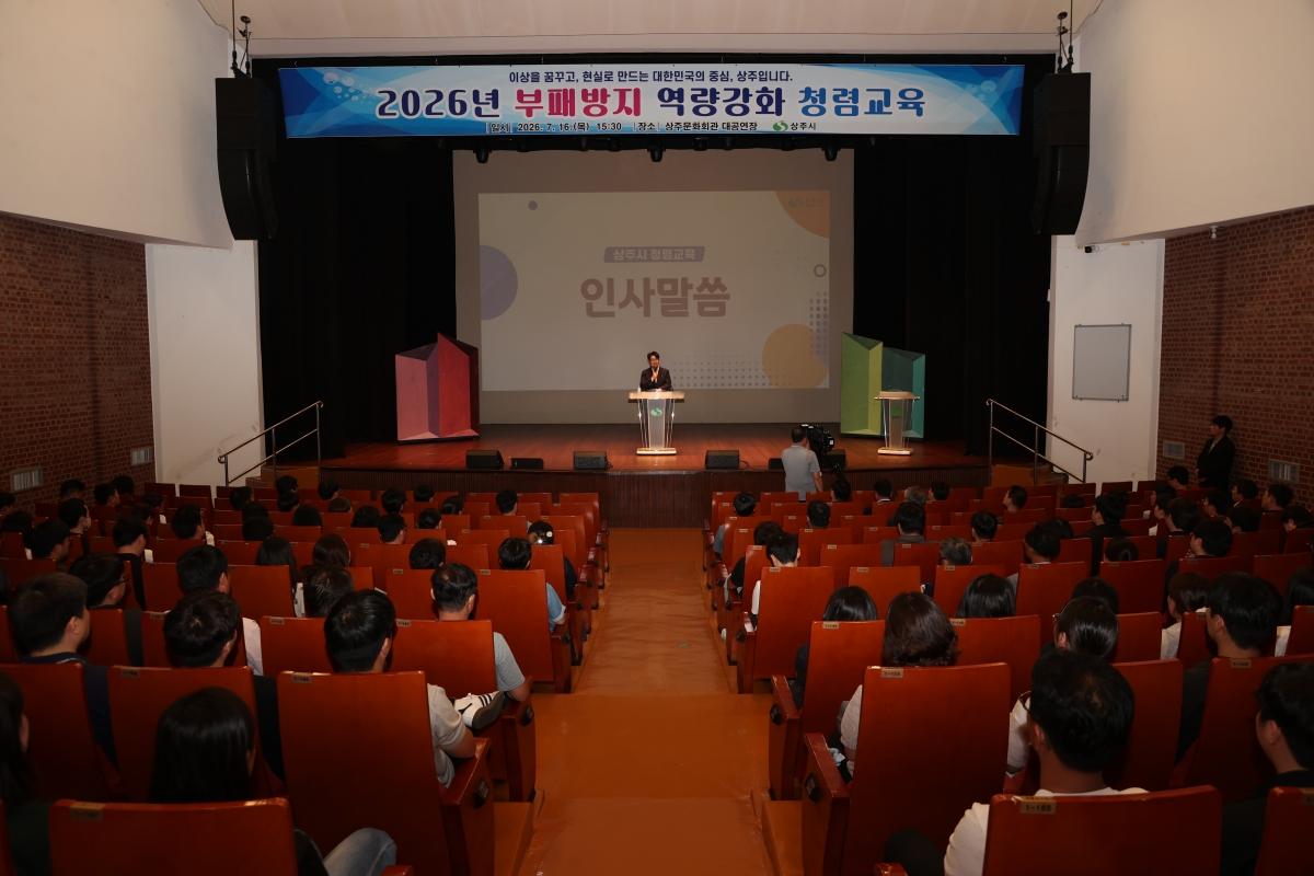 -상주시는 지난 16일 상주문화회관 대공연장에서 소속 공직자 450여명을 대상으로 ‘2026 부패방지 역량강화 청렴교육’을 실시했다. (사진 = 상주시)