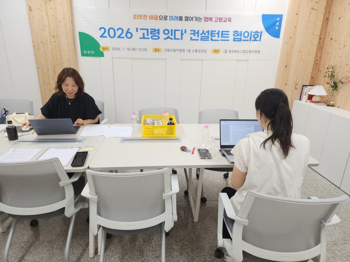 -경상북도고령교육지원청은 지역 학생 자치 문화 활성화를 위한 ‘고령 잇다’ 프로젝트의 일환으로 지난 16일 컨설턴트 협의회를 개최했다. (사진 = 고령교육지원청)