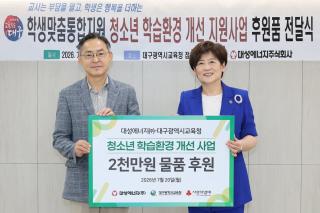 (NSP NEWS Image)대구시교육청·대성에너지, 학습환경 개선 지원 사업 후원품 전달식 개최