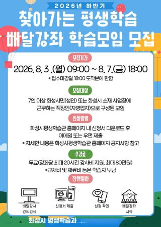 (NSP NEWS Image)화성시, 찾아가는 평생학습 배달강좌 신청 접수