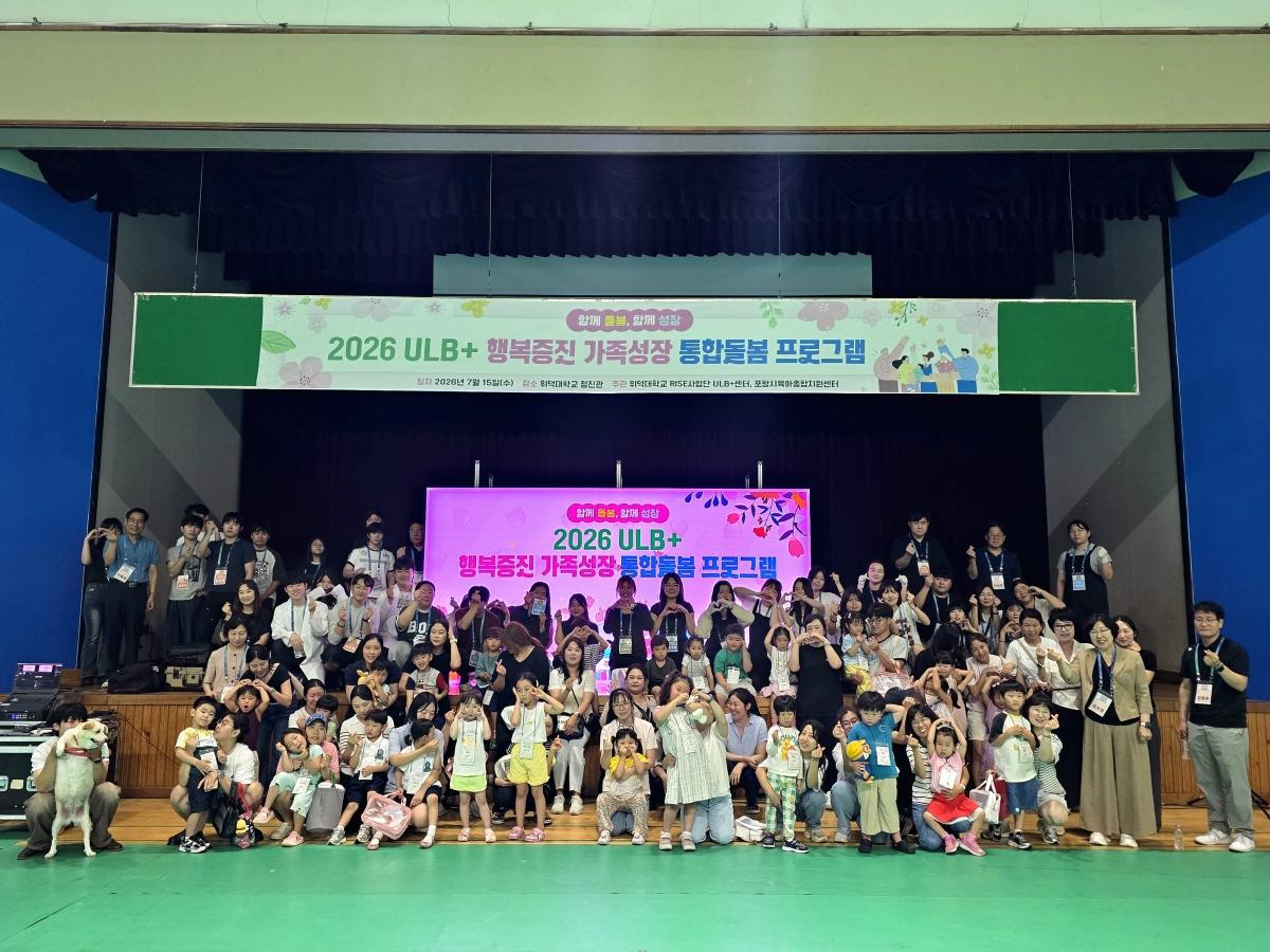 -위덕대학교 RISE사업단 ULB+센터는 지난 15일 교내 정진관 체육관에서 ‘2026 ULB+ 행복증진 가족성장 통합돌봄 프로그램’을 개최했다. (사진 = 위덕대학교)