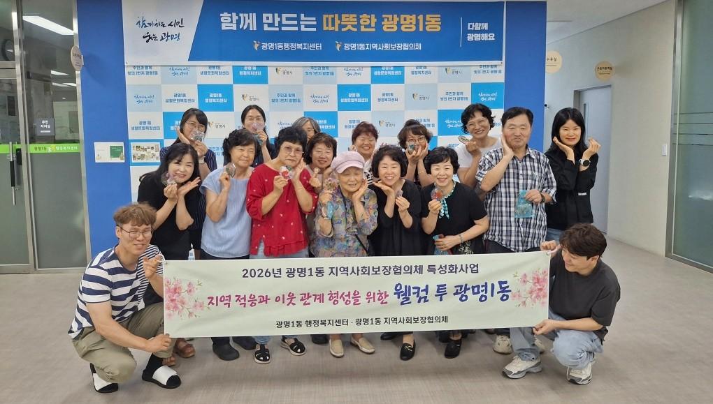-광명시 광명1동 지역사회보장협의체가 철산종합사회복지관과 공동 운영한 2026년 동 특성화 사업 ‘웰컴 투 광명1동’ 기념촬영 모습. (사진 = 광명시)