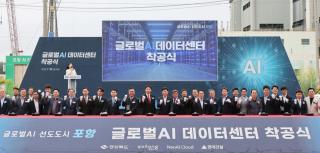 [NSP NEWS Image]포항시, ‘글로벌 AI 데이터센터 착공식’ 개최...AI 산업 거점 도약 ‘첫걸음’