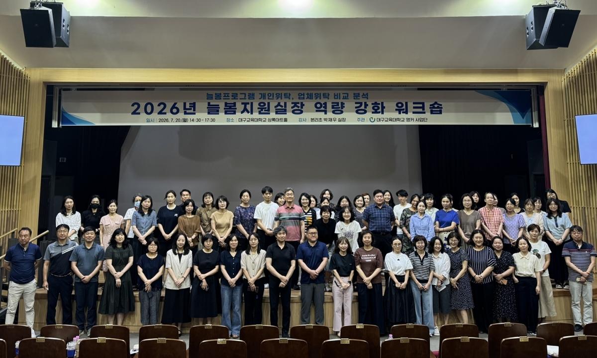 -대구교육대학교 앵커사업단은 20일 대구교육대학교 상록아트홀에서 대구 지역 늘봄지원실장 90여 명을 대상으로 ‘2026년 늘봄지원실장 역량강화 워크숍(5차)’을 개최했다. (사진 =