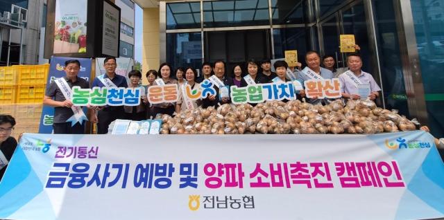 [NSP NEWS Image]전남농협,  ‘전기통신금융사기 예방 및 양파 소비촉진 캠페인’ 성료