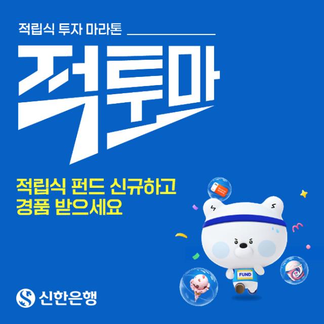 [NSP NEWS Image]신한은행, ‘적투마’ 캠페인으로 적립식 장기투자 문화 선도...펀드 라인업 체계화