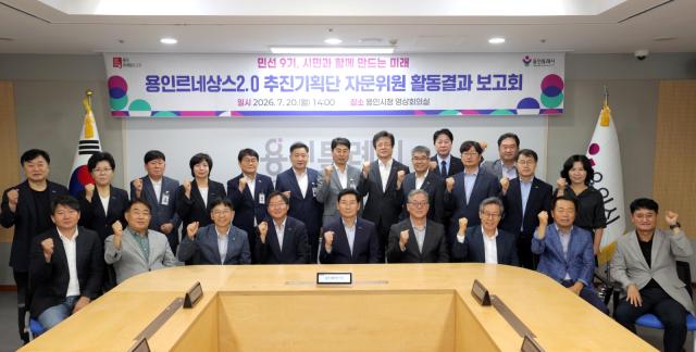 [NSP NEWS Image]용인시, ‘민선 9기 용인르네상스 2.0’ 추진기획단 자문 마무리