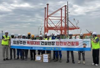 [NSP NEWS Image]여수광양항만공사, 건설현장 찾아 폭염 대응 강화…근로자 온열질환 예방 총력