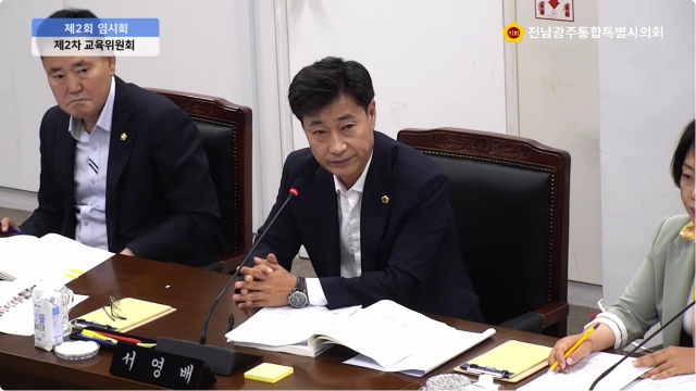 -파일생성오류의회 서영배 의원 광주청사 소관 교육청 업무보고 청취하고 있다 (사진 = 전남광주통합특별시의회)
