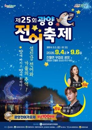 -제25회 광양전어축제 홍보 포스터 (이미지 = 광양시청)