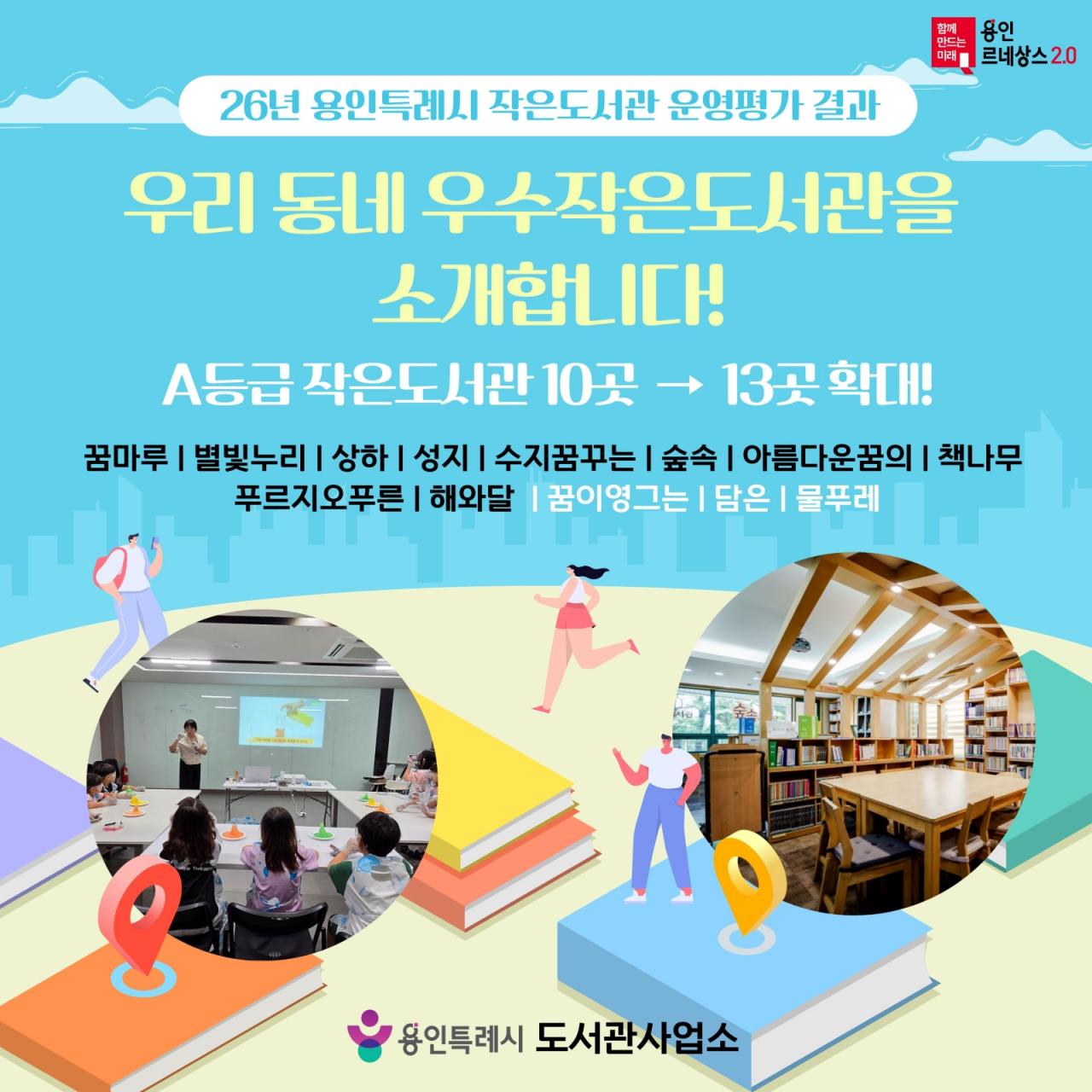 -용인특례시 작은도서관 운영 평가 결과 (이미지 = 용인특례시)