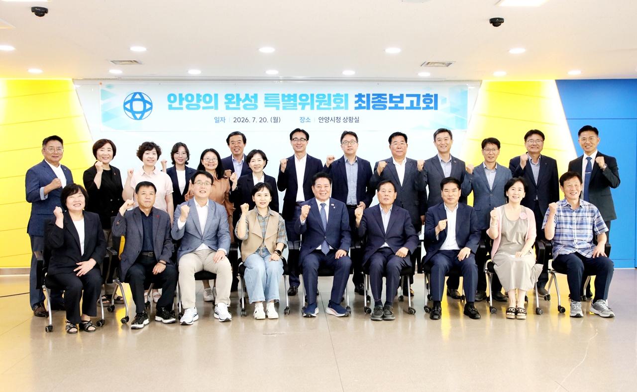 -안양의 완성 특별위원회가 20일 시청 상황실에서 최종보고회에 참여 후 기념사진을 찍고 있다. (사진 = 안양시)