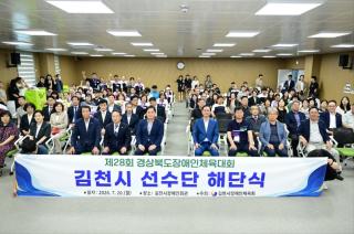 [NSP NEWS Image]김천시장애인체육회, ‘제28회 경상북도장애인체육대회 선수단 해단식’ 개최