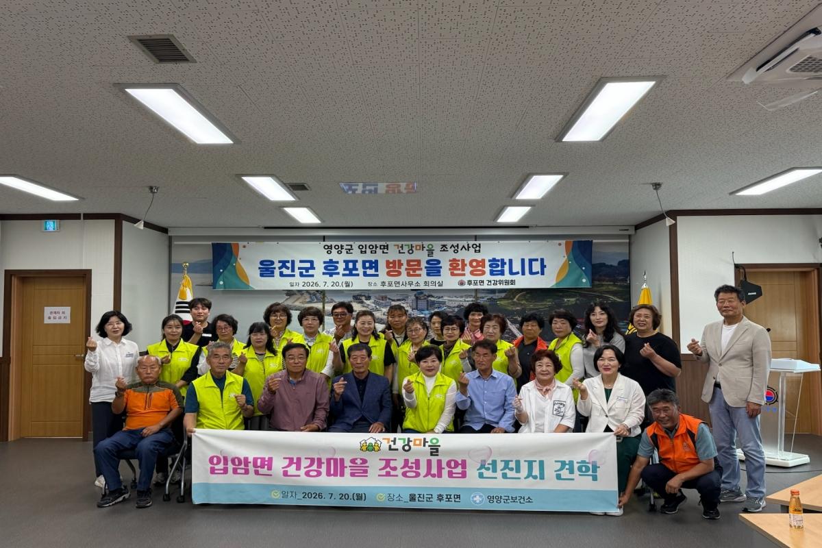 -울진군은 지난 20일 영양군 건강위원회 위원 및 관계자 30여 명이 후포면 건강마을 조성사업의 운영 사례를 견학하기 위해 울진군을 방문했다고 밝혔다. (사진 = 울진군)