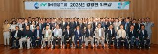 [NSP NEWS Image]iM금융그룹, ‘2026 경영진 워크숍’ 개최